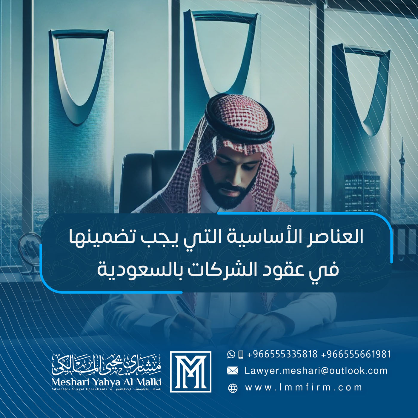 العناصر الأساسية التي يجب تضمينها في عقود الشركات بالسعودية